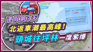 中秋連假收心倒數!國道北上車潮最大量考驗