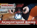 Акумуляторний безщітковий фрезер WORCRAFT CER-S20LiB