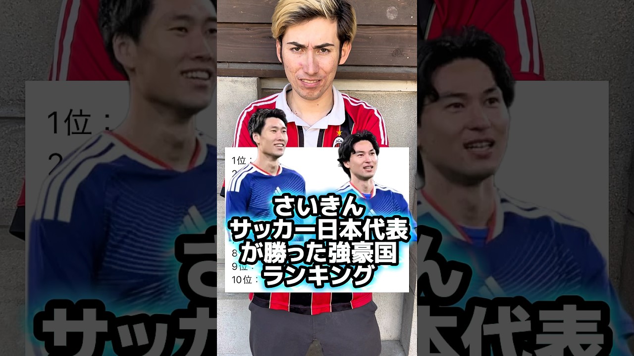 さいきんサッカー日本代表が勝った強豪国ランキング🇯🇵#shorts