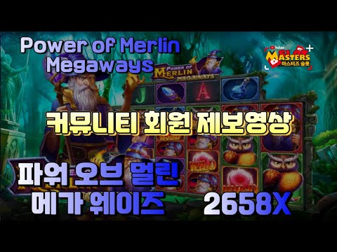[닉네임:백수의왕] 2658배! 파워 오브 멀린 메가웨이즈  Power of Merlin Megaways