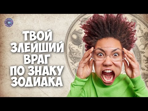 Твой злейший враг по знаку зодиака