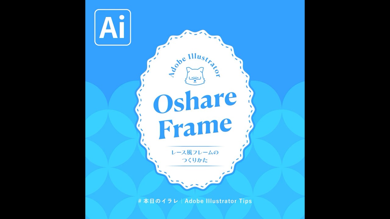 【本日のイラレ】レース風なみなみフレームのつくりかた｜Illustratorチュートリアル