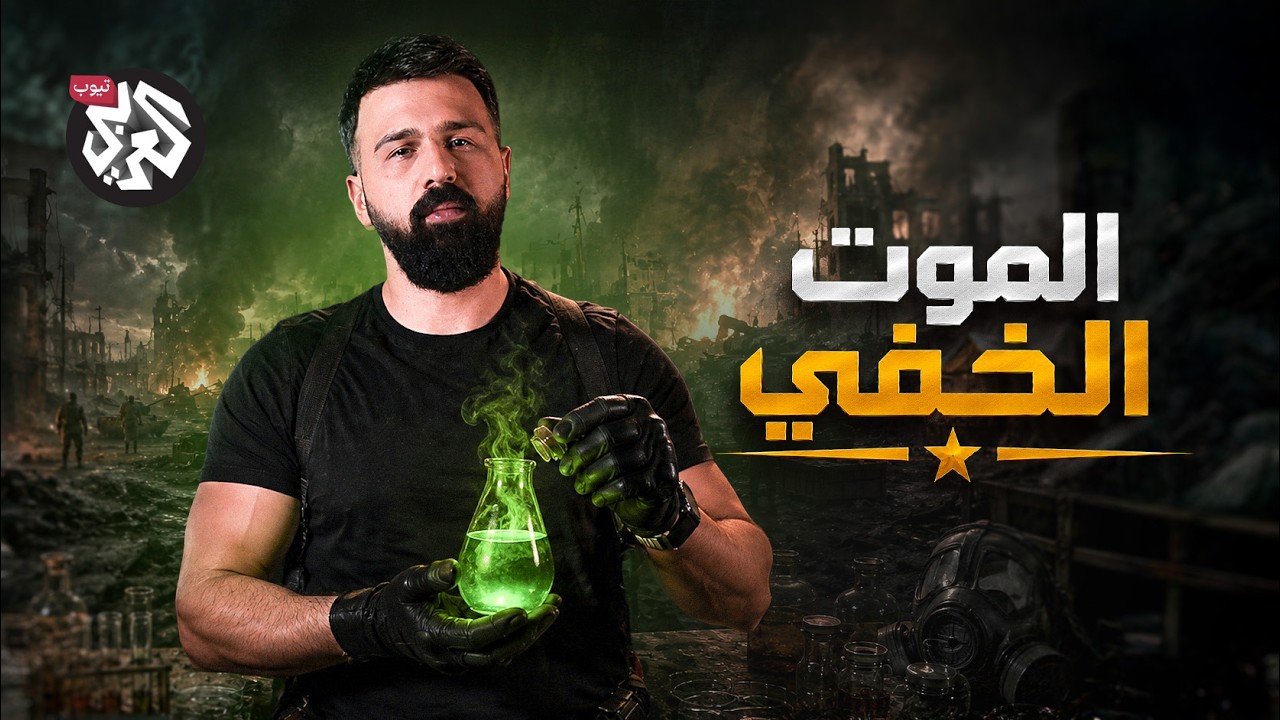 حرب بلا رصاص.. القصة المرعبة للأسلحة البيولوجية | ترسانة