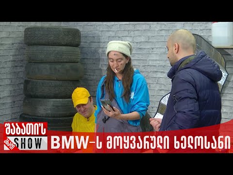 BMW-ს მოყვარული ხელოსანი - ახალი შაბათის შოუ