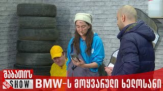 BMW-ს მოყვარული ხელოსანი - ახალი შაბათის შოუ