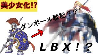 【装甲娘】ダンボール戦機が美少女化!?はたして世界観は??