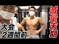 【大会2週間前】減量を加速させた筋トレと食事方法とは!【G.O.GYM】