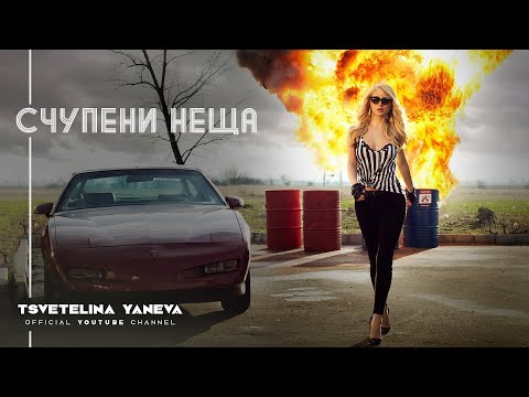 TSVETELINA YANEVA - SCHUPENI NESHTA / Цветелина Янева - Счупени неща | Official video 2013