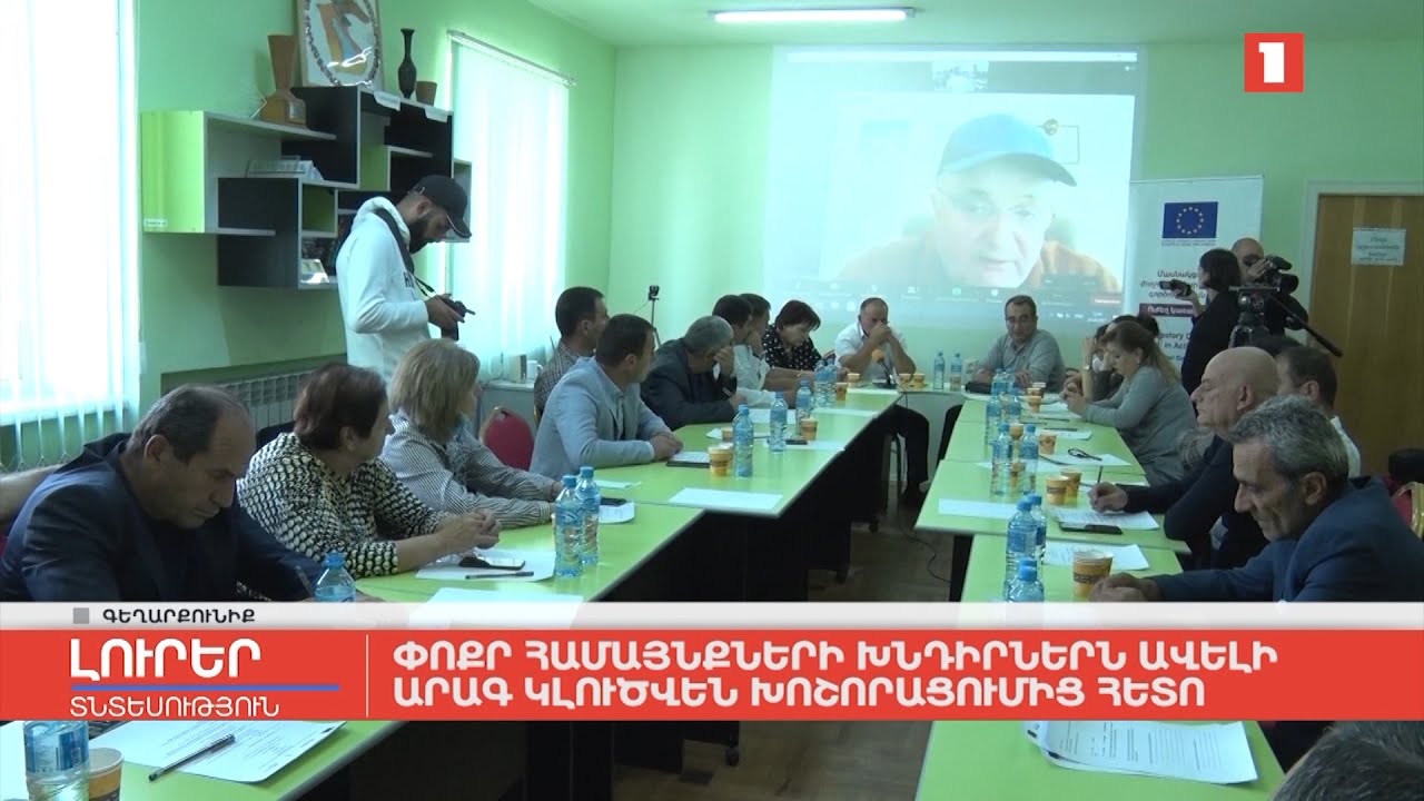 Փոքր համայնքների խնդիրներն ավելի արագ կլուծվեն խոշորացումից հետո