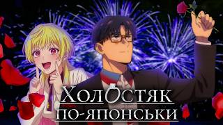 Шлюбний Токсин: КОХАННЯ НА ВИЖИВАННЯ