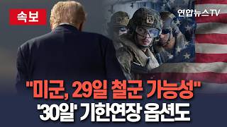 [????속보] 미군, 29일 이란 전쟁서 철군 가능성 제기…'30일' 기한 연장 가능성도｜美전쟁권한법에 '의회 승인 없는 전쟁' 60일 내 철수 조항 존재 / 연합뉴스TV