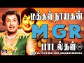 மக்கள் நாயகன் எம் ஜி ஆர் பாடல்கள் MGR Hit So