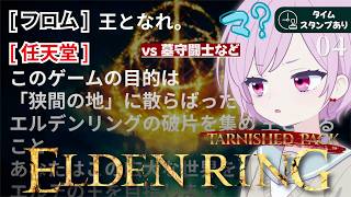 【エルデンリング｜ターニッシュドパック】パッチ＆ケネスおじさん探し👀ハイト砦に逝きたい｜イデスの騎士✨新素性＆装備が気になる九州の蛮族【ELDEN RING｜Tarnished Pack｜PS5】#4