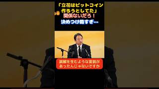 【国民民主党】「立花たかしは関係ないだろ！」質問に悪意を感じた榛葉幹事長が記者に釘を刺す…　　＃国民民主党　＃玉木雄一郎　＃榛葉賀津也　＃オールドメディア　＃NHK ＃テレ朝　＃望月衣塑子
