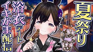 【おしがま】夏祭りに浴衣デートをしよう♡ メリアと花火を見に行く感じの配信です✨️ ｜ 茶番 【Vtuber】 雑談