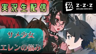 【ゼンレスゾーンゼロ】サメ少女エレンの悩み ようやくエレンエピソード来ちゃー！