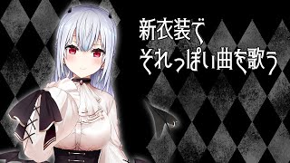 【歌枠】新衣装でそれっぽい曲歌う【にじさんじ/葉加瀬冬雪】