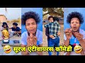 सूरज रॉक्स कॉमेडी Suraj Rox Comedy Video Suraj Rox Funny Videos Suraj 