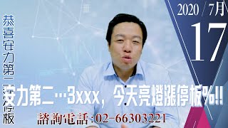 【量子戰情室】#陳武傑 0717，安力第二…3xxx，今天亮燈漲停板%!! (圖)