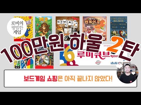 [100만원 하울 2탄] 좋은 보드게임 사다보면 할 게임은 많은데 같이 할 사람이 없어!