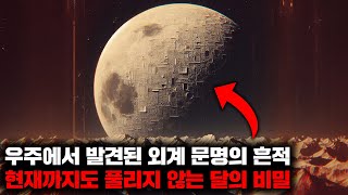 Download lagu 우주에서 발견된 외계문명의 흔적과 현재까지도 풀리지 않는 달의 비밀 | 11월의 몰아보기 mp3