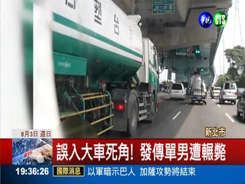 大街發傳單 打工男遭油罐車輾斃