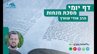 הדף היומי | מסכת מנחות | דף י"ד - ליקוט לבונה מן המנחה  מחלוקת התנאים בפיגול בשתי הלחם ובלחם הפנים (ישיבת הר עציון) - התמונה מוצגת ישירות מתוך אתר האינטרנט יוטיוב. זכויות היוצרים בתמונה שייכות ליוצרה. קישור קרדיט למקור התוכן נמצא בתוך דף הסרטון