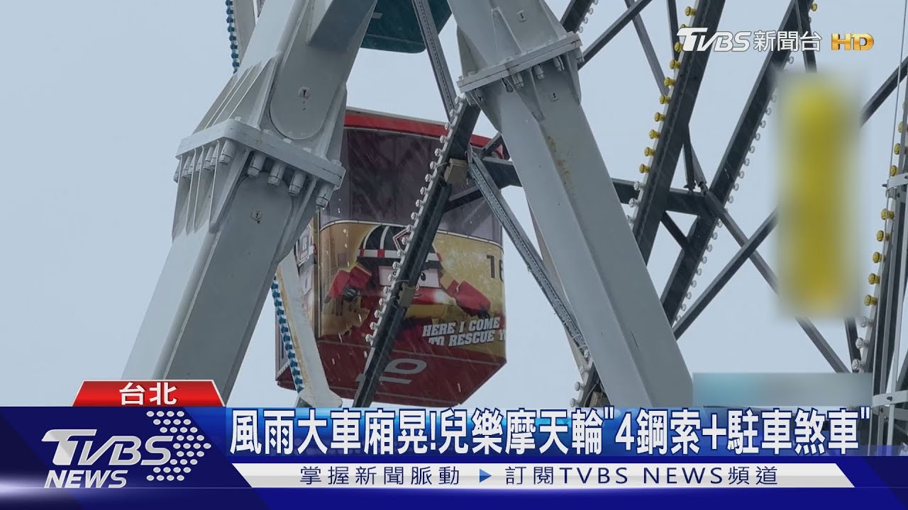 風雨大車廂晃! 兒樂摩天輪「4鋼索加駐車煞車」