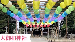 【大御和(おおみわ)神社】カラフルな提灯　古代阿波国の中心地