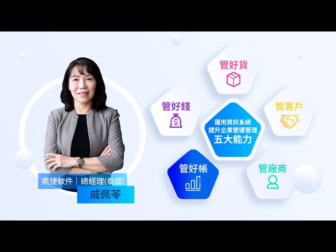 管好帳 | 運用資訊系統提升企業營運管理五大能力 | DigiwinSoft