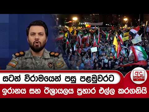 සටන් විරාමයෙන් පසු පළමුවරට ඉරානය සහ ඊශ්‍රායලය ප්‍රහාර එල්ල කරගනියි | Ada Derana
