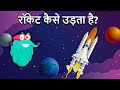 रॉकेट कैसे उड़ता है? | How Does A Rocket Fly In Hindi | Dr. Bincos Show | Educational Vi