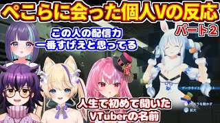 デススト2でぺこらに会った個人Vたちの反応 パート2。ネタバレあり【ホロライブ切り抜き/兎田ぺこら/夜ふかしおっちょ/めた氏/猫咲あんじ/桜ノ宮レイ】