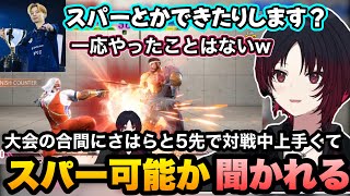 【スト6/ちはたんカップ】ディフェンスインゴッド発言に笑う、さはらと5先中に上手くてスパー可能か聞かれるれんくん【如月れん/甘結もか/ガチくん/さはら/りゅうきち/オバカ5/三英傑/ぶいすぽ切り抜き】
