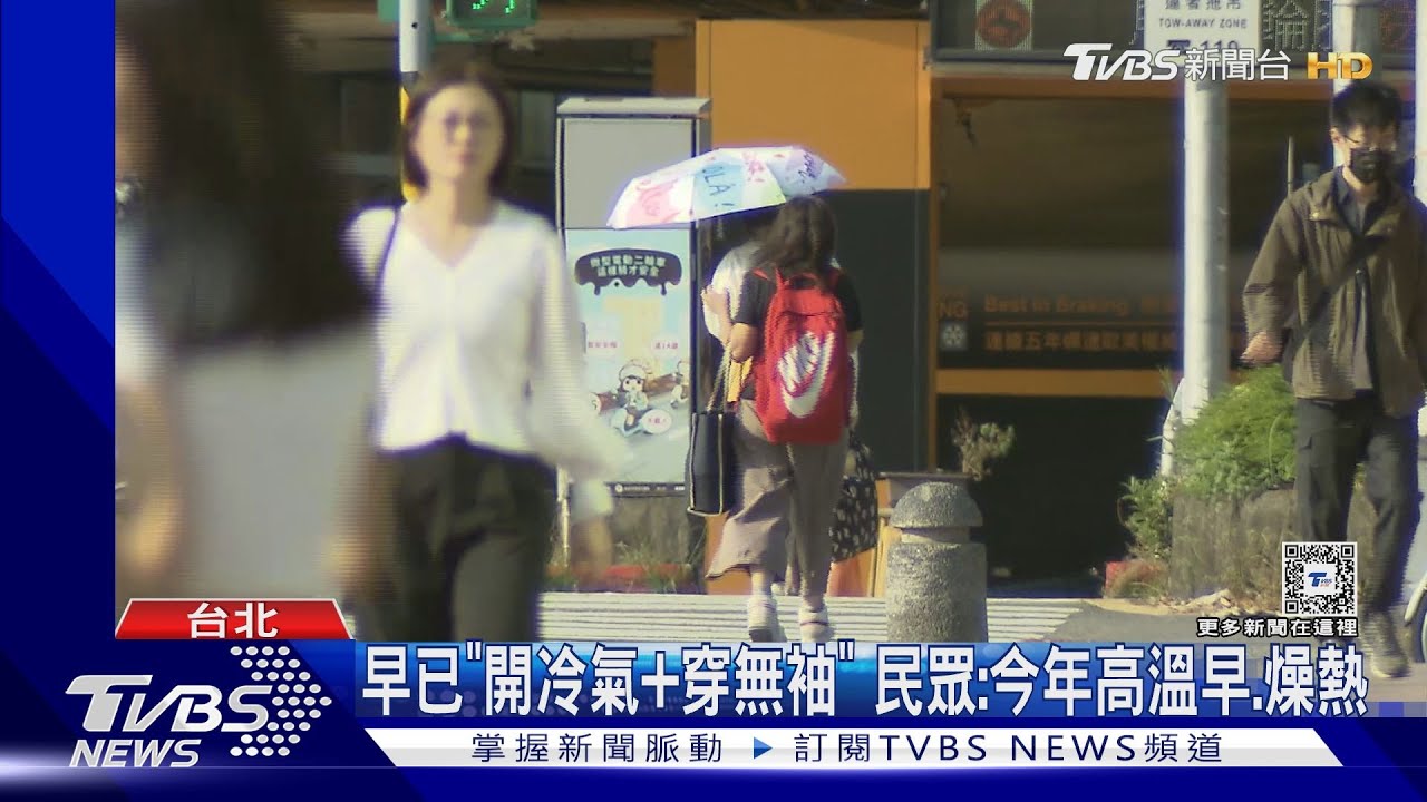 早已「開冷氣、穿無袖」 民眾:今年高溫早、燥熱