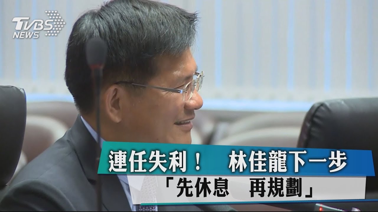 連任失利! 林佳龍下一步「先休息,再規劃」