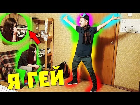 Я ГЕЙ ПРАНК / А МОЖЕТ ЭТО ПРАВДА / ДЕВУШКА НЕ ЗНАЕТ КАК ЖИТЬ С ЭТИМ / ЛУЧШЕ БЫ Я УМЕР ПРОТИВНЫЙ
