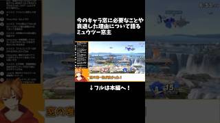 今のキャラ窓に必要なことや衰退した理由について語るミュウツー窓主 #スマブラ #スマブラsp