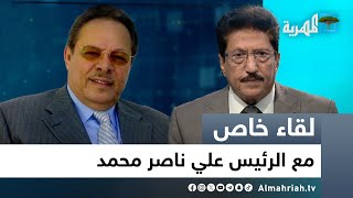 فلسـ،ـطين والموقف العربي.. لقاء خاص مع الرئيس علي ناصر محمد | حوار علي صلاح