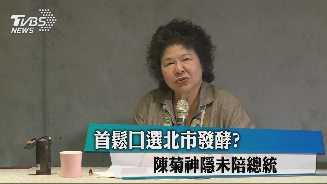 首鬆口選北市發酵？　陳菊神隱未陪總統