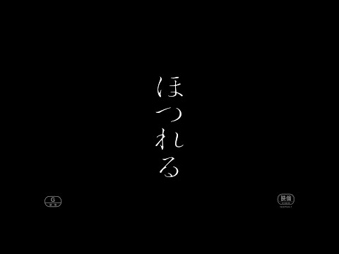 ほつれるのサムネイル画像