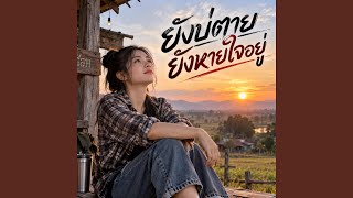 ยังหายใจอยู่ – โต๋เหน่อ