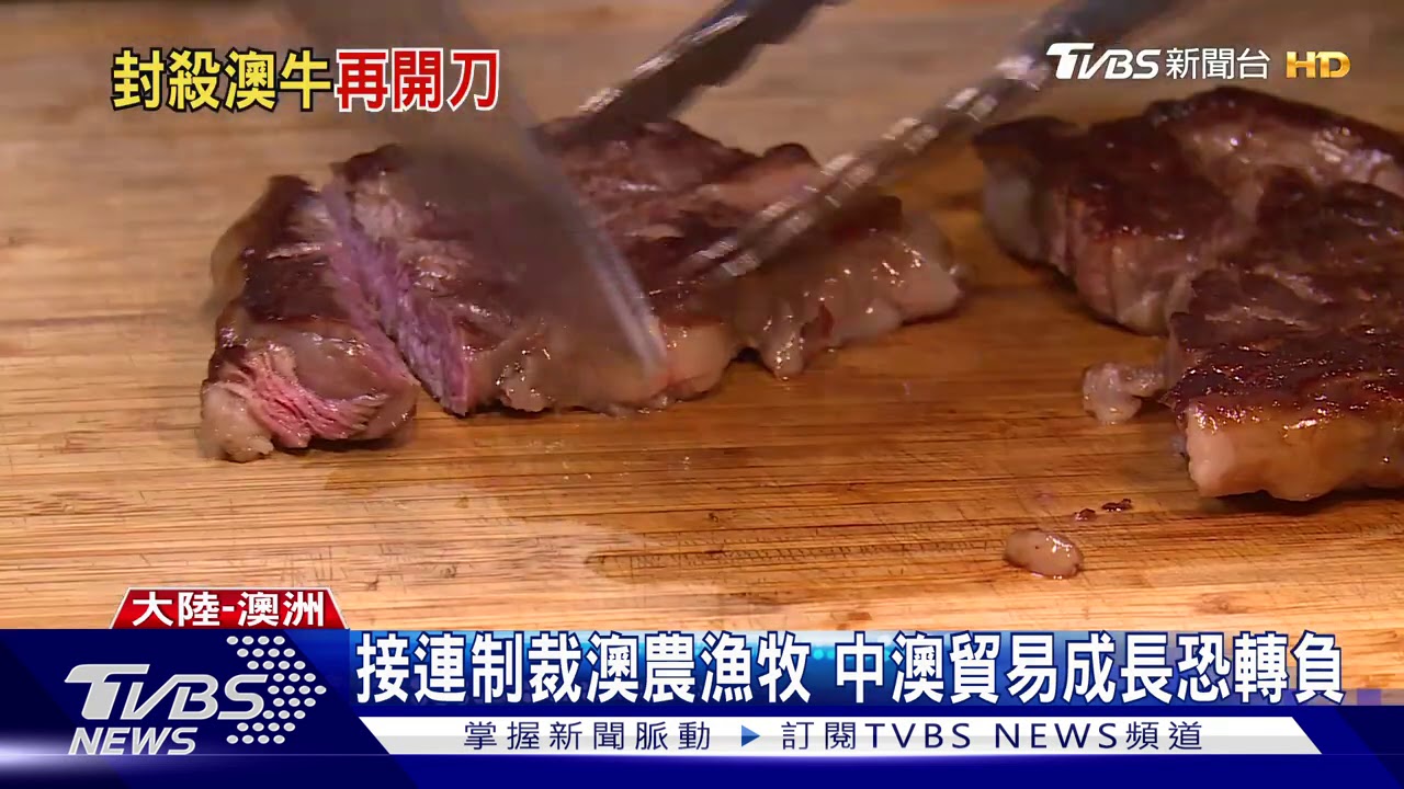 中澳關係持續惡化 第6家澳牛肉商遭封殺