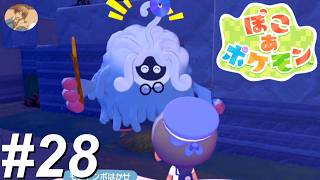 もじゃんぼはかせの　すみかをつくろう【ぽこあポケモン】#28