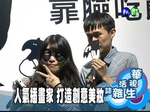 人氣插畫家 打造創意美妝