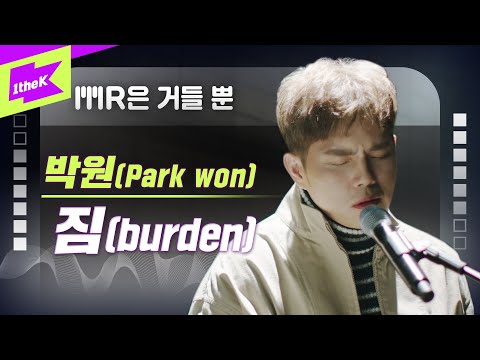 박원_짐 Live | Park won | burden | MR은 거들뿐 | Vocals Only Live | LYRICS