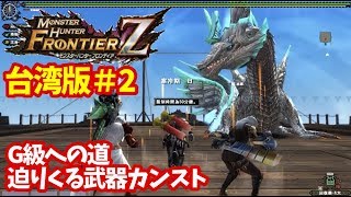【MHF Z台湾版実況②】マイミッションやりたくねぇよ・・。G級目指してクエスト連戦！