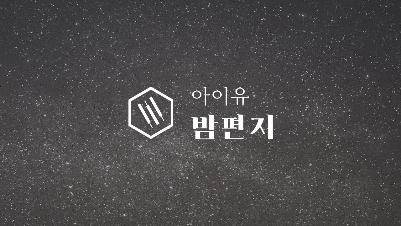 밤편지