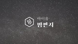 아이유 (IU) - 밤편지 (Through the Night) Piano Cover