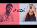 சினம் | Sinam - Tamil short film with English subtitles |